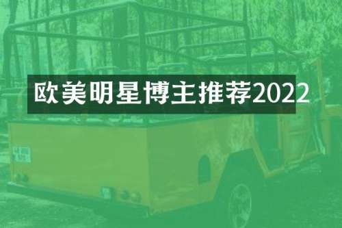 欧美明星博主推荐2022