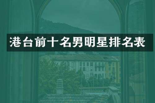 港台前十名男明星排名表