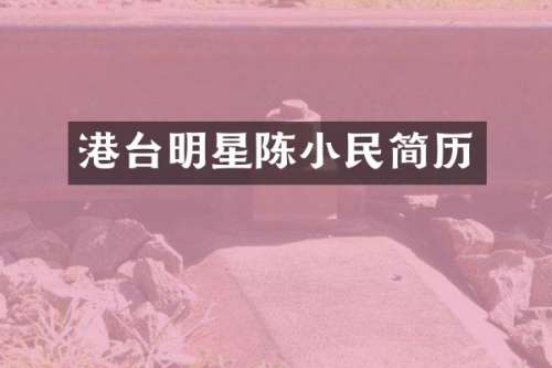 港台明星陈小民简历