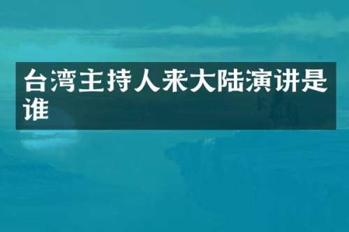 台湾主持人来大陆演讲是谁