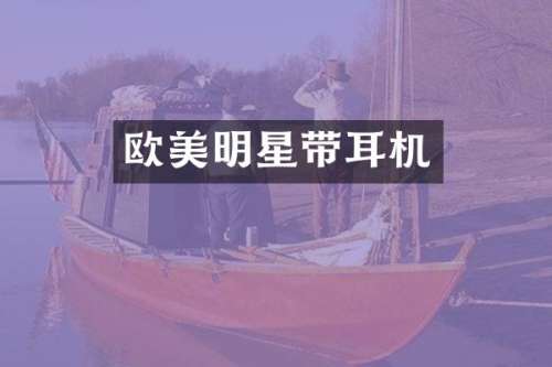 欧美明星带耳机