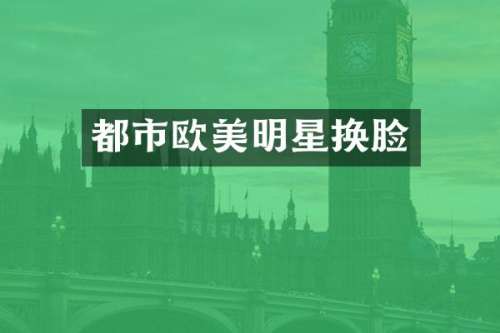 都市欧美明星换脸
