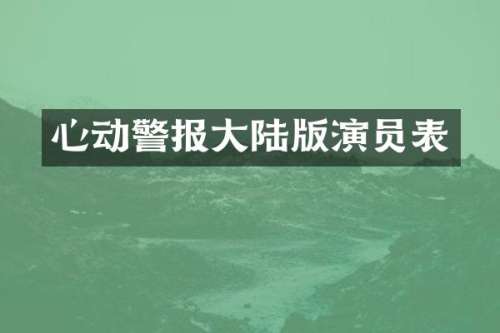 心动警报大陆版演员表