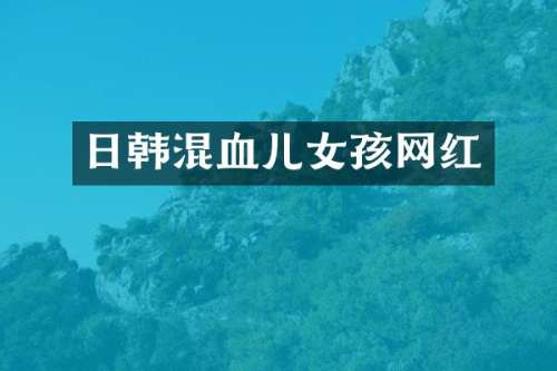 日韩混血儿女孩网红