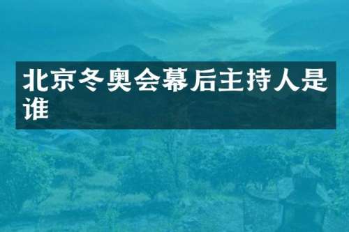 北京冬奥会幕后主持人是谁