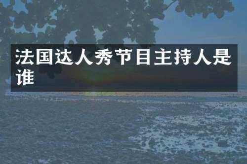 法国达人秀节目主持人是谁
