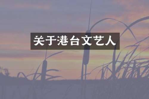 关于港台文艺人
