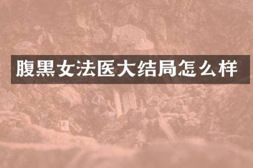 腹黑女法医大结局怎么样