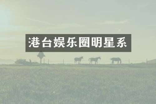 港台娱乐圈明星系