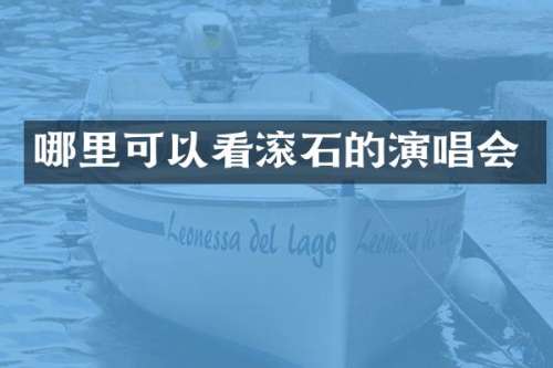 哪里可以看滚石的演唱会