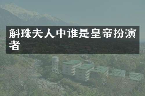 斛珠夫人中谁是皇帝扮演者