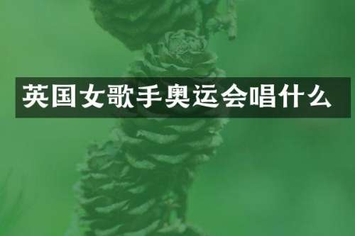英国女歌手奥运会唱什么