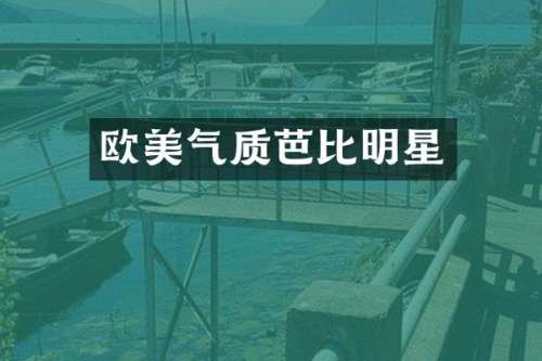 欧美气质芭比明星