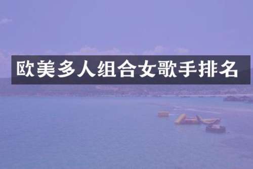 欧美多人组合女歌手排名