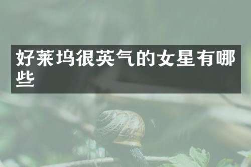 好莱坞很英气的女星有哪些