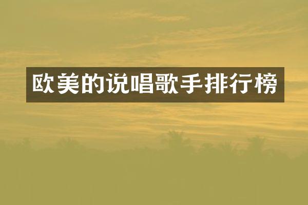 欧美的说唱歌手排行榜