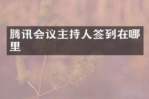 腾讯会议主持人签到在哪里