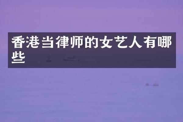 香港当律师的女艺人有哪些