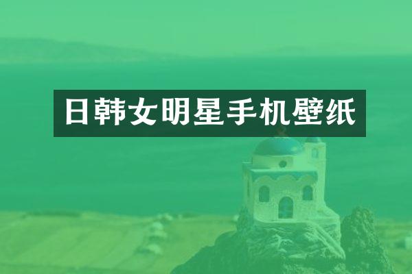 日韩女明星手机壁纸