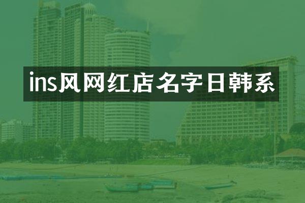 ins风网红店名字日韩系