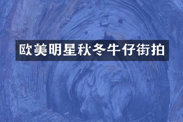 欧美明星秋冬牛仔街拍