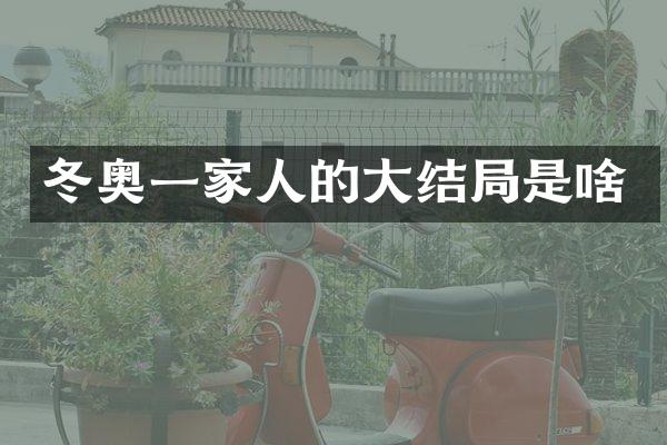 冬奥一家人的大结局是啥