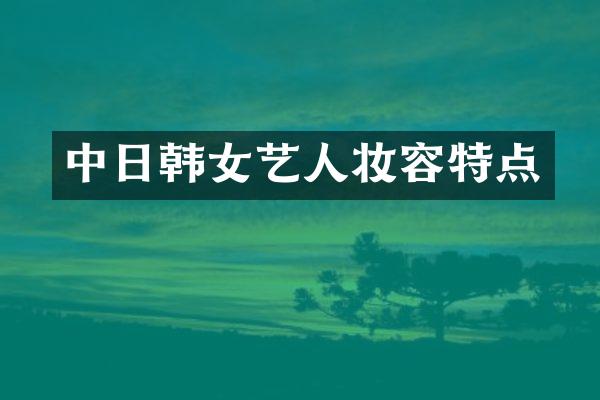 中日韩女艺人妆容特点
