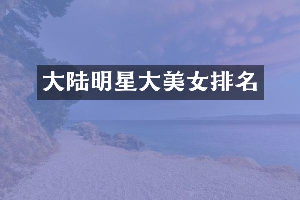 大陆明星大排名