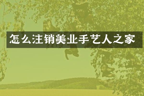 怎么注销美业手艺人之家