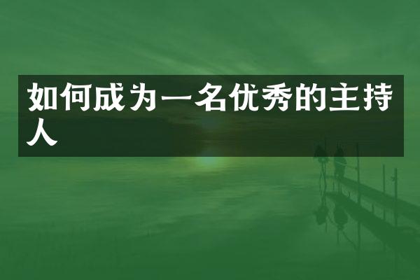 如何成为一名优秀的主持人