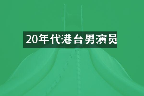20年代港台男演员