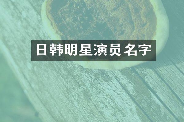 日韩明星演员名字