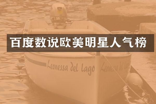 百度数说欧美明星人气榜