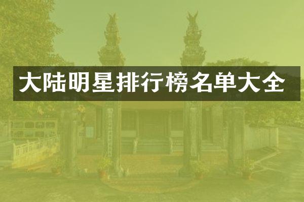 大陆明星排行榜名单大全