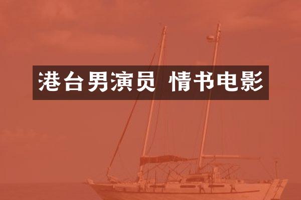 港台男演员 情书电影