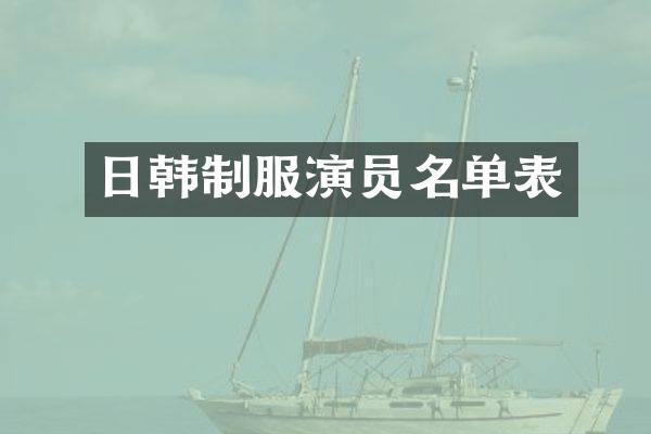 日韩制服演员名单表