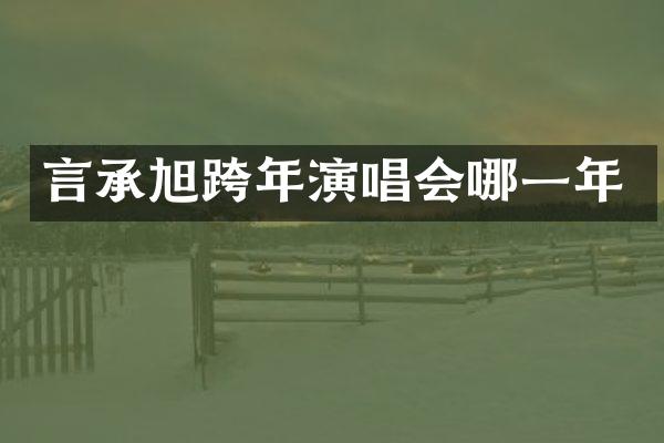 言承旭跨年演唱会哪一年