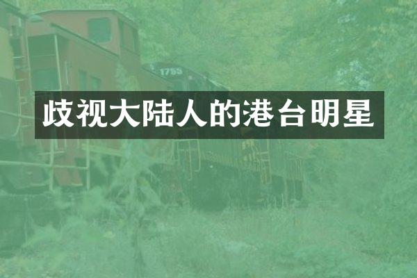 歧视大陆人的港台明星