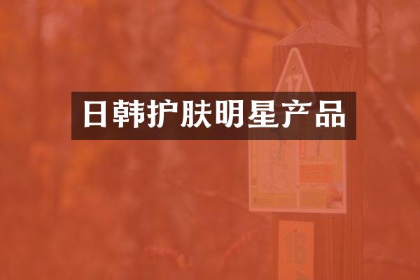 日韩护肤明星产品