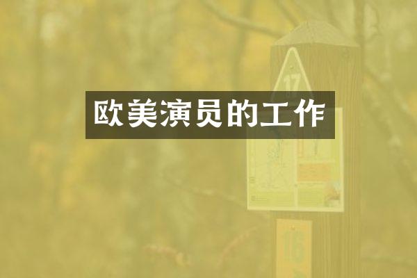 欧美演员的工作