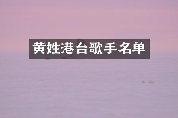 黄姓港台歌手名单