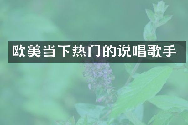 欧美当下热门的说唱歌手