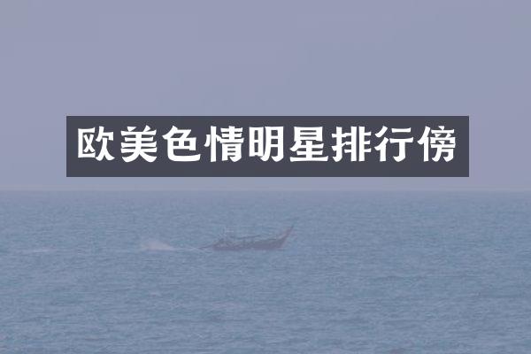 情明星排行傍