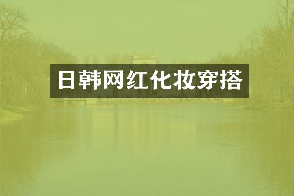 日韩网红化妆穿搭