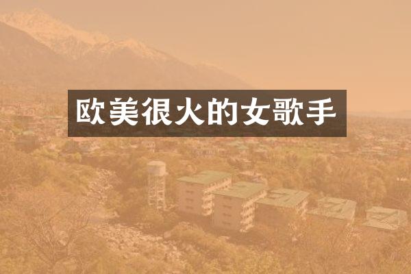 欧美很火的女歌手