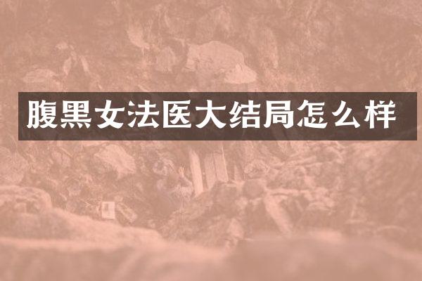 腹黑女法医大结局怎么样