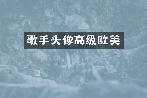 歌手头像高级欧美