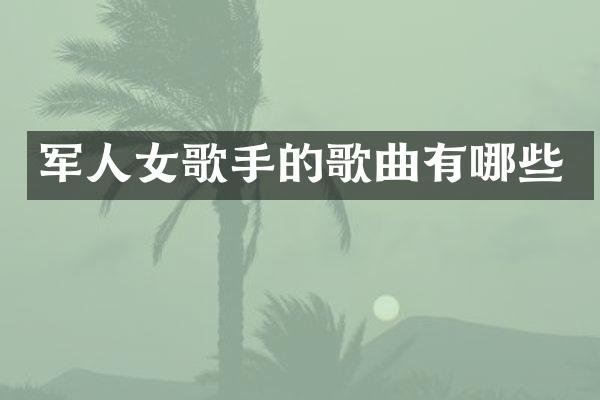 军人女歌手的歌曲有哪些