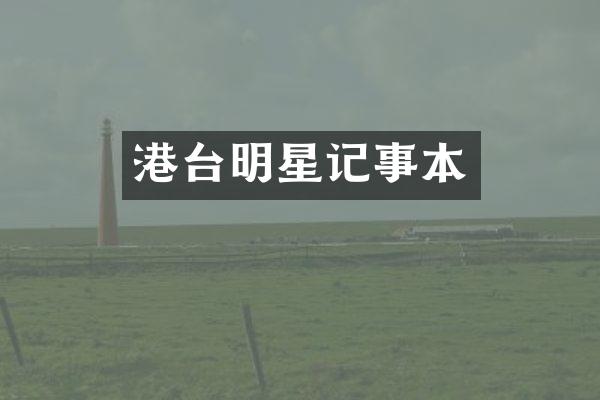 港台明星记事本