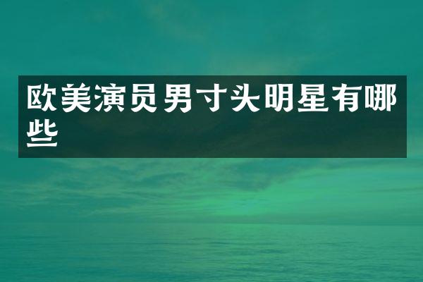 欧美演员男寸头明星有哪些